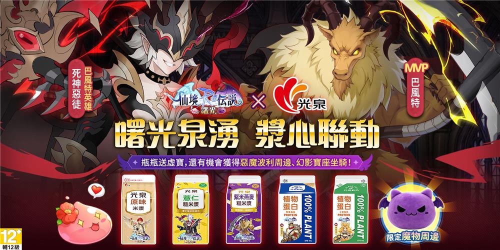 光泉抽奬米漿穀奶抽RO仙境傳說曙光SS幻影寶座