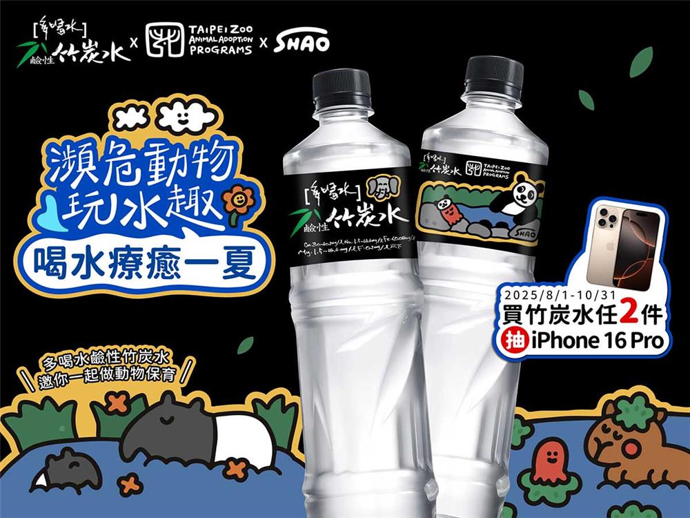 味丹多喝水抽獎瀕危動物玩水趣喝水療癒一夏抽iPhone16