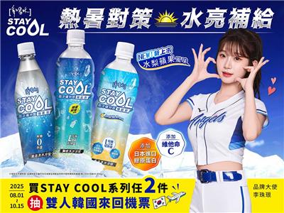 STAY COOL抽獎熱暑對策水亮補給抽韓國來回機票