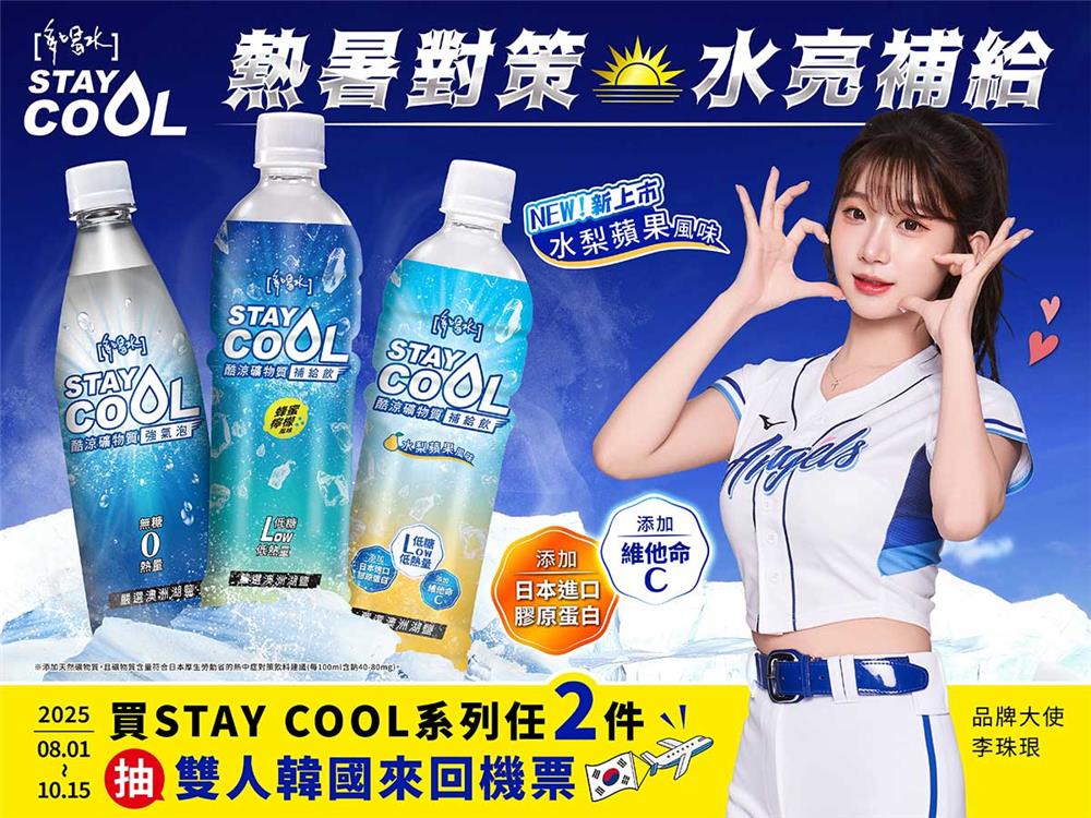 STAY COOL抽獎熱暑對策水亮補給抽韓國來回機票