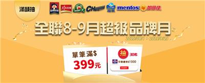 佳格抽獎全聯限定89月超級品牌月抽全聯禮券