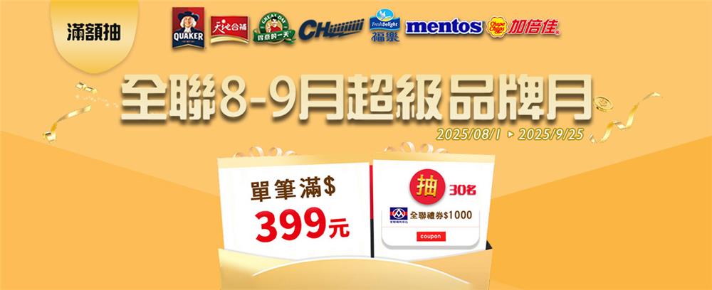 佳格抽獎全聯限定89月超級品牌月抽全聯禮券