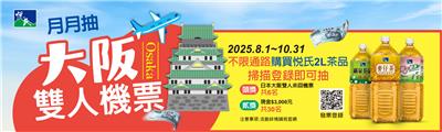 悅氏抽獎2L茶品月月抽大阪雙人機票