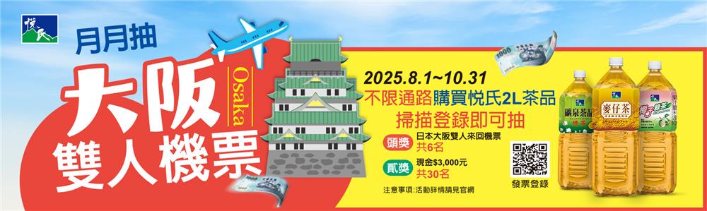 悅氏抽獎2L茶品月月抽大阪雙人機票
