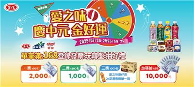 愛之味抽獎慶中元金好運抽萬元現金