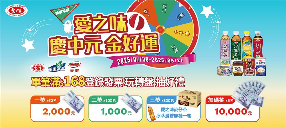 愛之味抽獎慶中元金好運抽萬元現金