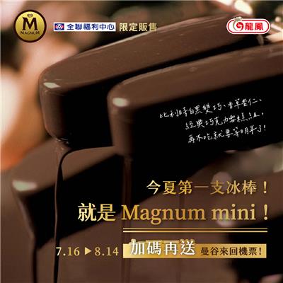 龍鳳抽獎Magnum mini夏日有機會抽曼谷來回機票