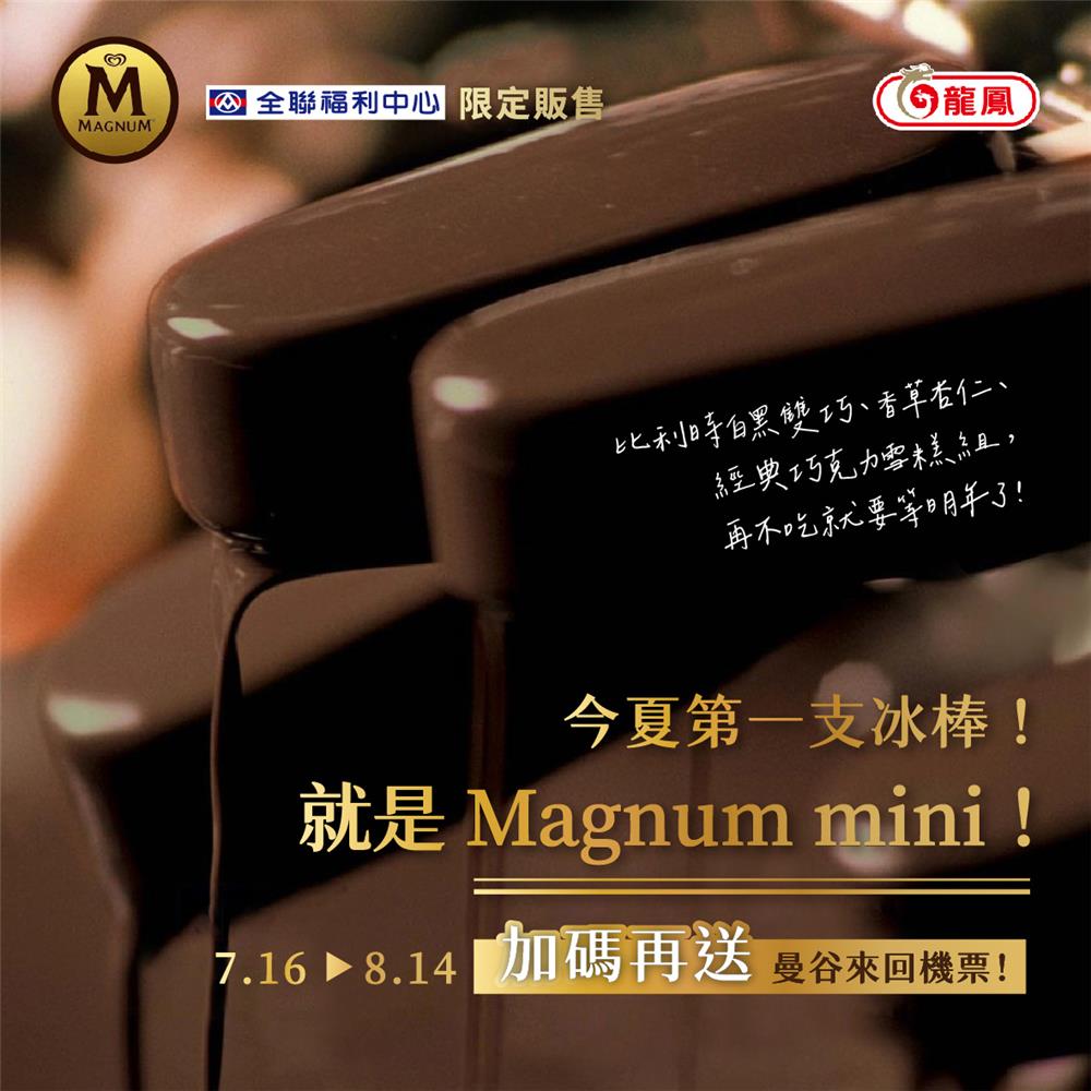 龍鳳抽獎Magnum mini夏日有機會抽曼谷來回機票