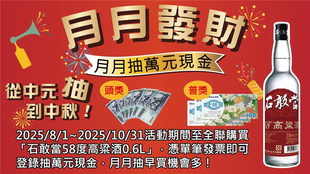 石敢當抽獎全聯限定月月抽萬元現金