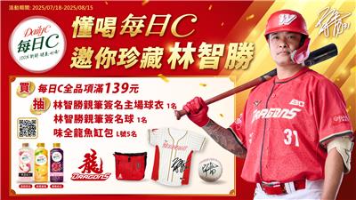 每日C抽獎懂喝每日C邀你珍藏林智勝抽簽名好禮