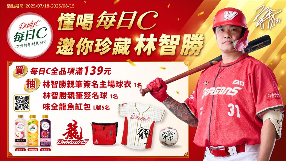 每日C抽獎懂喝每日C邀你珍藏林智勝抽簽名好禮