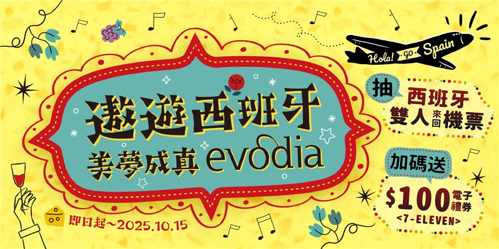 Evodia艾弗亞抽獎遨遊西班牙美夢成真抽西班牙來回機票