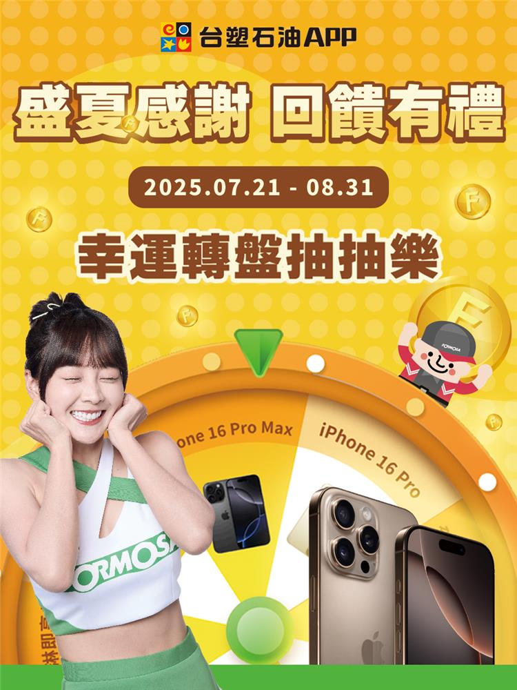 台塑石油抽獎盛夏感謝回饋有禮幸運轉盤抽iPhone16