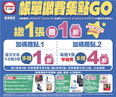 7-11抽獎帳單繳費集點GO抽PS5、Switch2