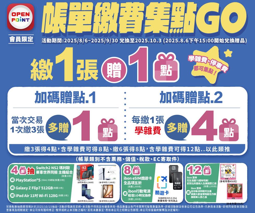 7-11抽獎帳單繳費集點GO抽PS5、Switch2