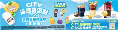 7-11 CITY沁涼夏派對RiCO夏日果物杯緣子