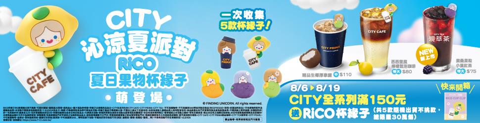 7-11 CITY沁涼夏派對RiCO夏日果物杯緣子