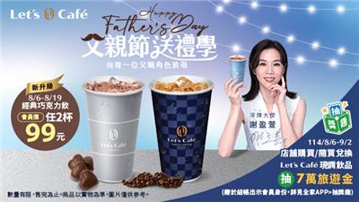 全家抽獎父親節送禮學買咖啡抽7萬旅遊金
