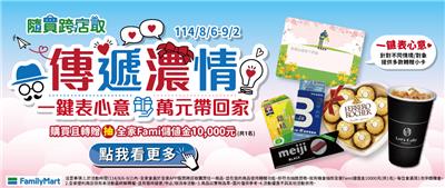 全家抽獎隨買跨店取傳遞濃情抽萬元儲值金