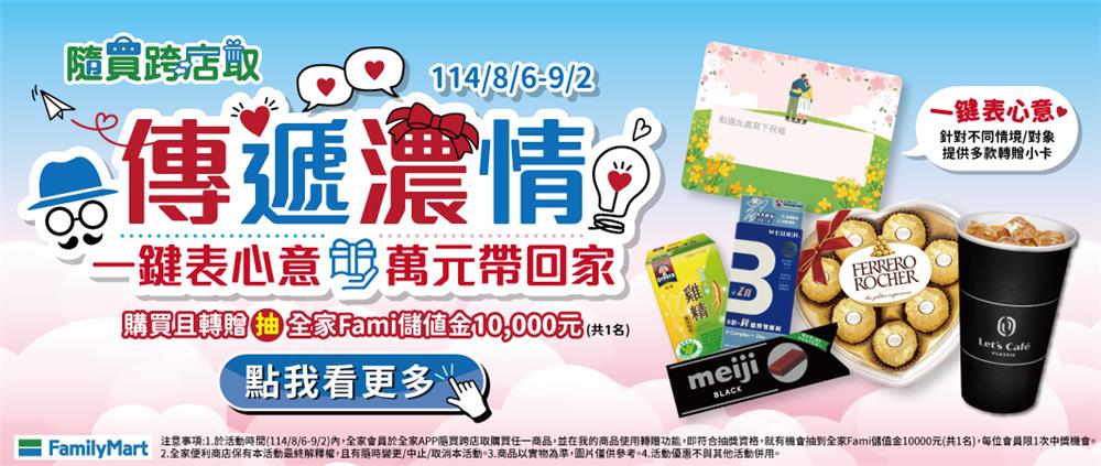 全家抽獎隨買跨店取傳遞濃情抽萬元儲值金