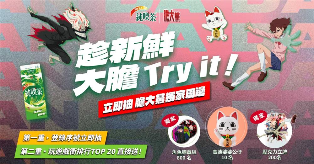 純喫茶抽獎趁新鮮大膽Try it抽日本來回機票