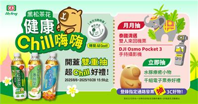 黑松茶花抽獎健康Chill嗨嗨抽泰國來回機票