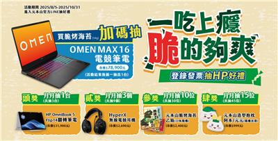 元本山抽獎一吃上癮脆的夠爽抽HP筆電