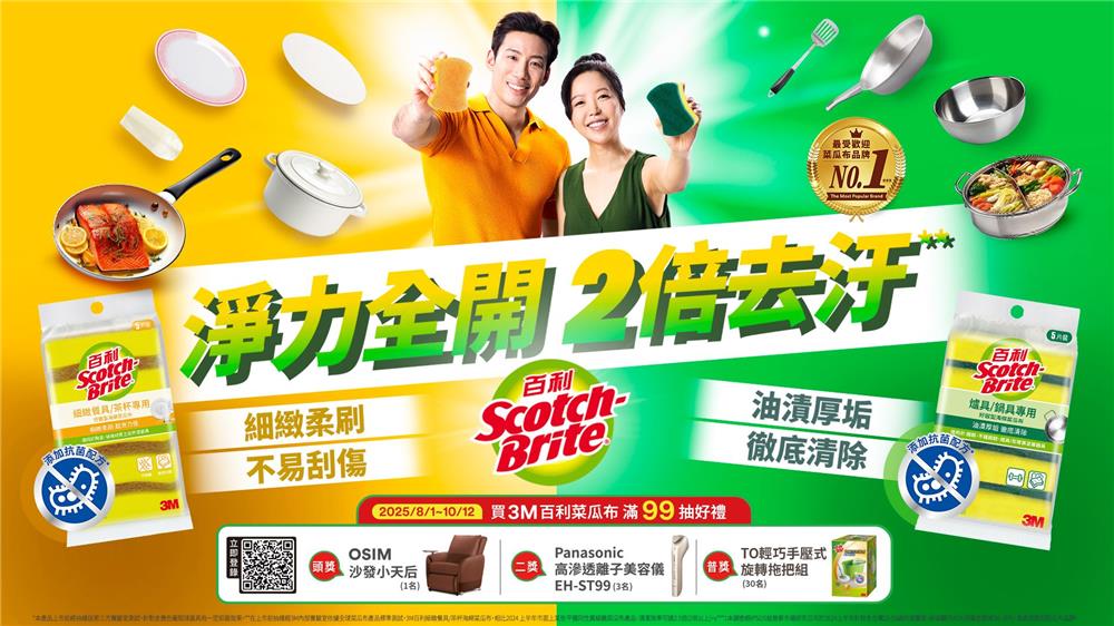 百利菜瓜布抽獎淨力全開2倍去污抽OSIM沙發小天后