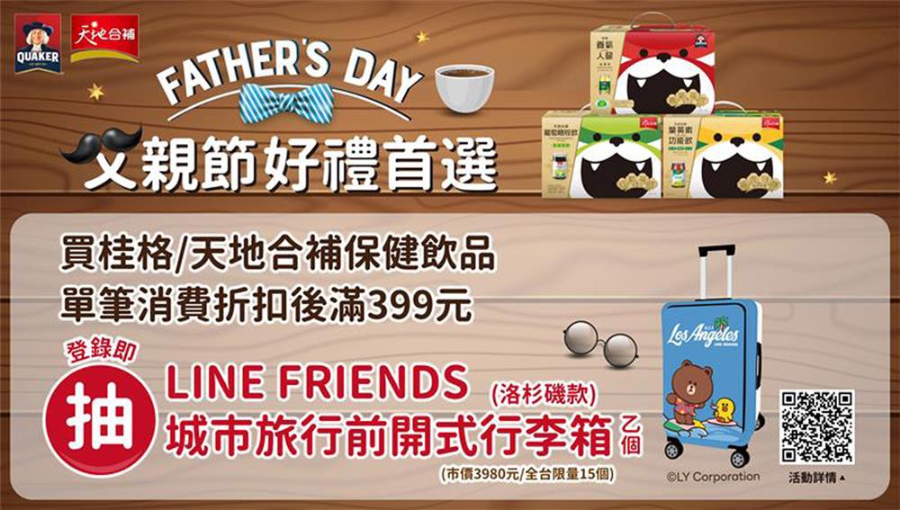 桂格天地合補抽獎父親節好禮首選抽行李箱