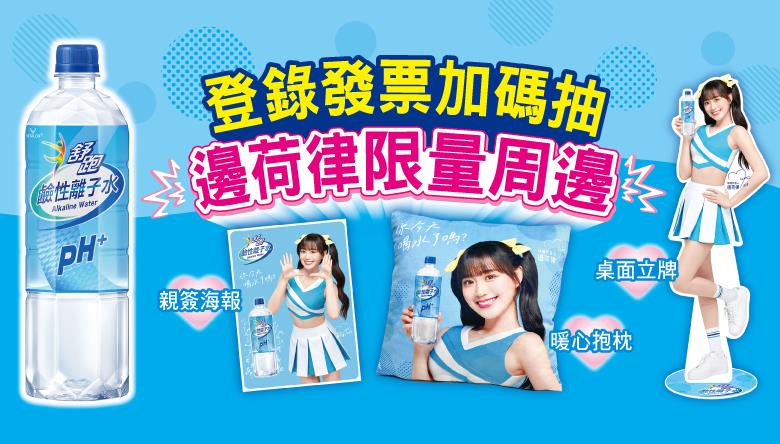 舒跑鹼性水抽獎全家限定抽邊荷律周邊