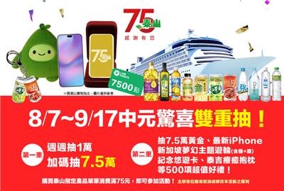 泰山抽獎歡慶75週年中元驚喜雙重抽純金金牌、新加坡夢幻遊輪