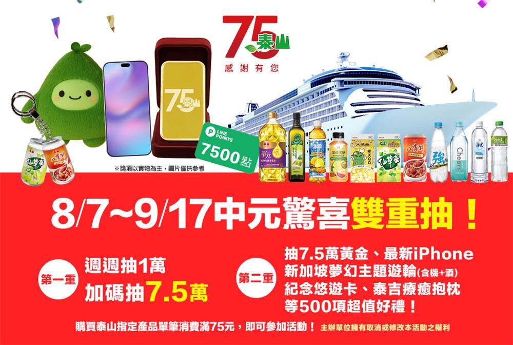 泰山抽獎歡慶75週年中元驚喜雙重抽純金金牌、新加坡夢幻遊輪
