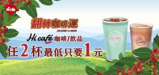 萊爾富翻轉咖啡運2杯最低1元，茶飲漂浮冰淇淋優惠