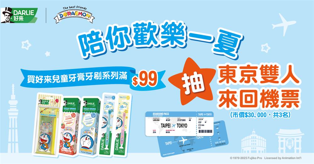 好來抽獎買好來兒童系列抽東京雙人來回機票