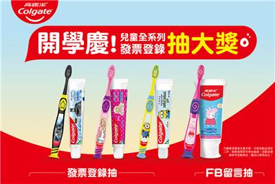 高露潔抽獎開學慶兒童全系列抽蘭城晶英酒店住宿