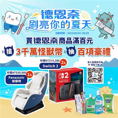 德恩奈抽獎登錄發票怪獸抽小摩力沙發按摩椅、Switch2
