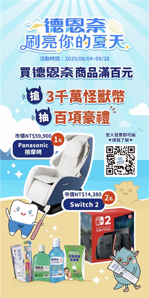德恩奈抽獎登錄發票怪獸抽小摩力沙發按摩椅、Switch2