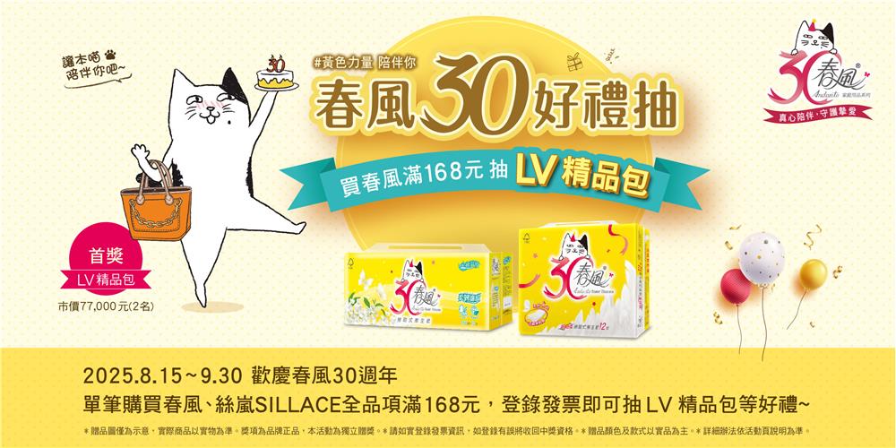 春風30抽獎黃色力量陪伴你好禮抽LV精品包