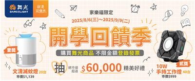 舞光抽獎家樂福迎接開學季抽實用家電
