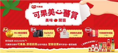 可果美抽獎一蕃賞美味開醬抽純金蕃茄、Switch2