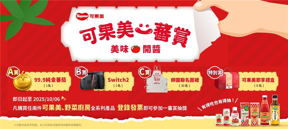 可果美抽獎一蕃賞美味開醬抽純金蕃茄、Switch2