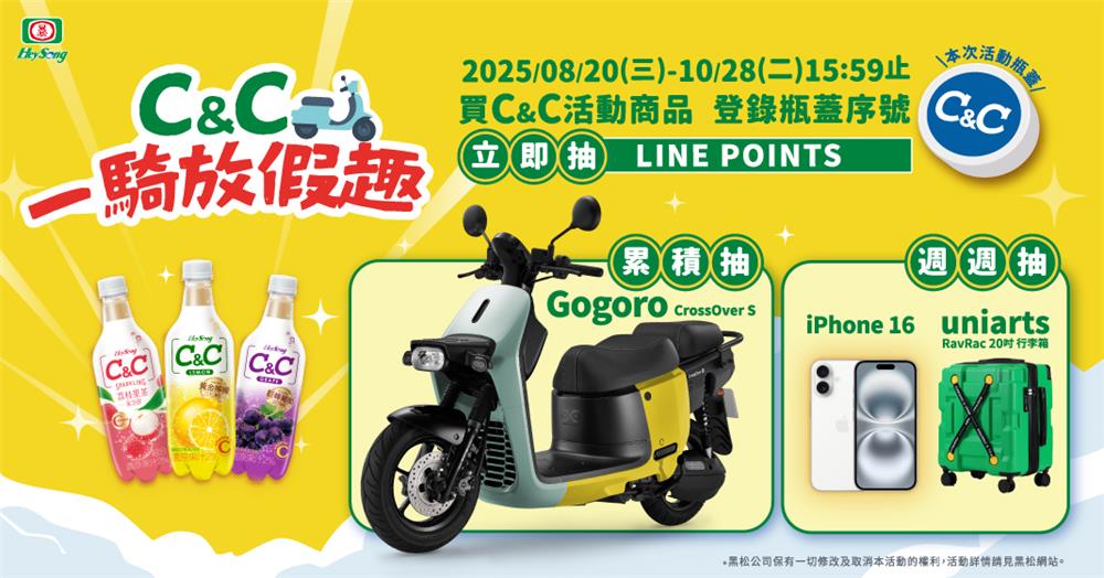 黑松抽獎C&C一騎放假趣抽Gogoro、iPhone