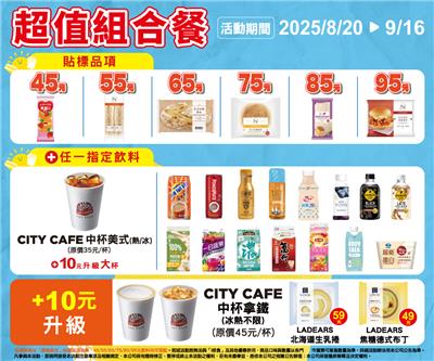 7-11超值組合餐45元起麵包三明治飲料甜品咖啡自由搭配