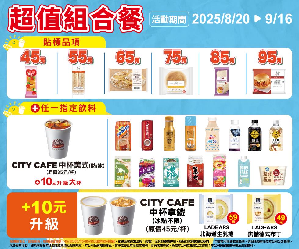 7-11超值組合餐45元起麵包三明治飲料甜品咖啡自由搭配