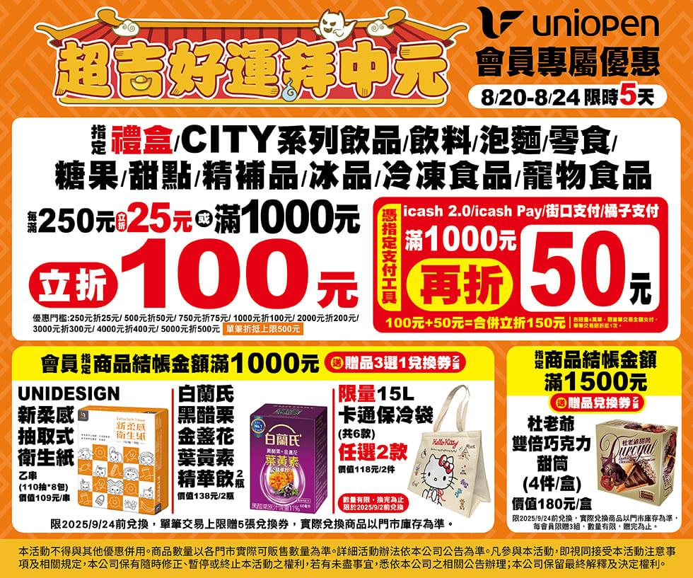 7-11超吉好運拜中元立折滿額贈，2025祈福刮刮隨取卡