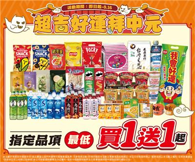 7-11超吉好運拜中元最低買1送1起