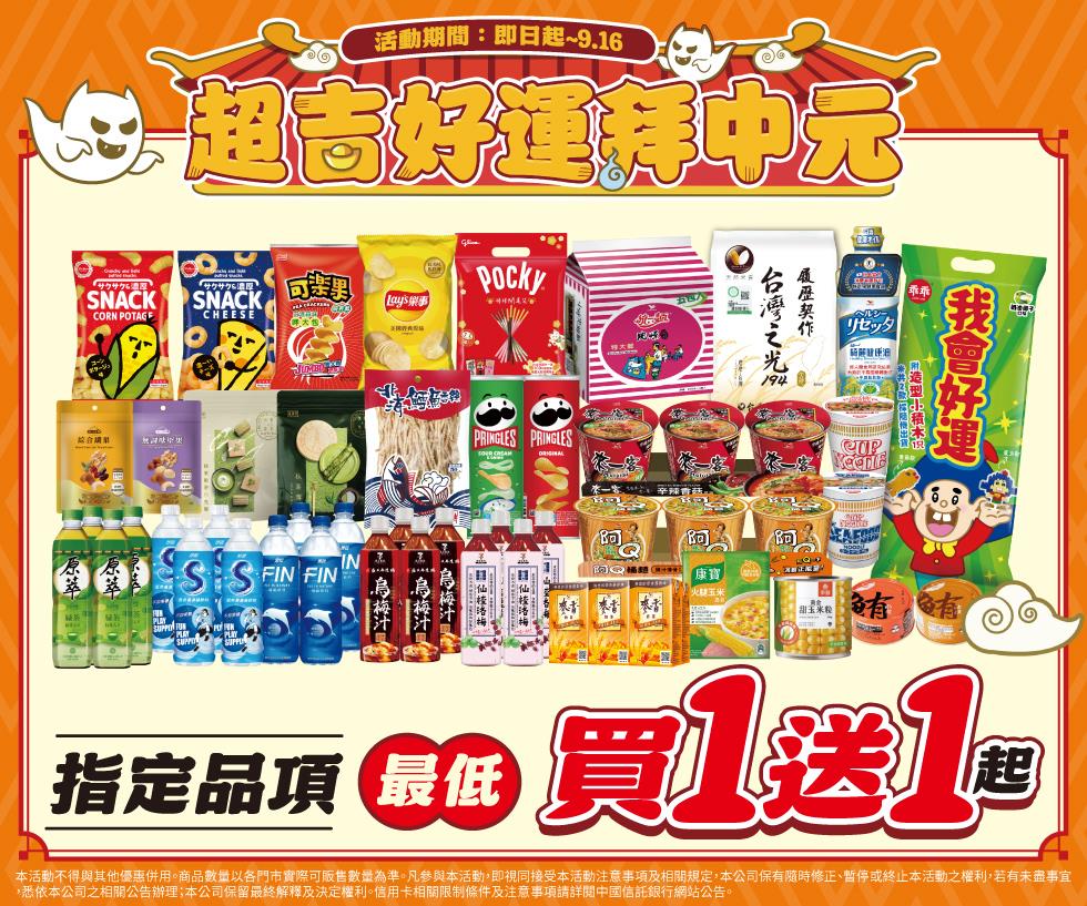 7-11超吉好運拜中元最低買1送1起
