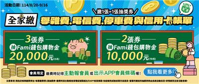 全家抽獎繳指定代收抽萬元Fami錢包購物金
