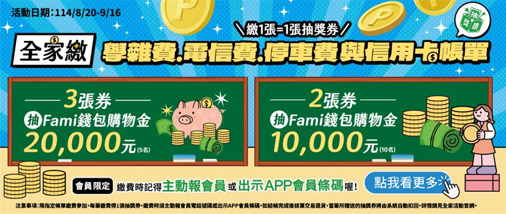 全家抽獎繳指定代收抽萬元Fami錢包購物金