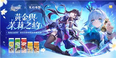 光泉茉莉茶園抽奬崩壞：星穹鐵道虛寶、遊戲周邊